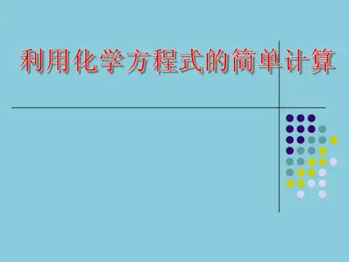利用化学方程式的简单计算