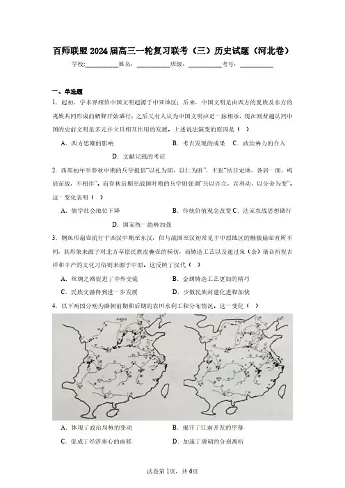 百师联盟2024届高三一轮复习联考(三)历史试题(河北卷)