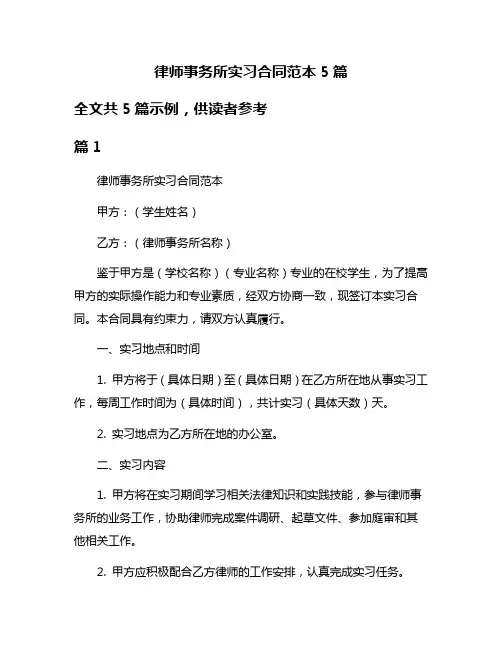 律师事务所实习合同范本5篇