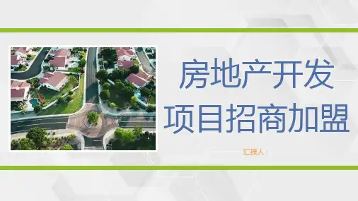 企业项目投资房地产开发招商加盟宣讲公司项目发展演讲PPT模板课件