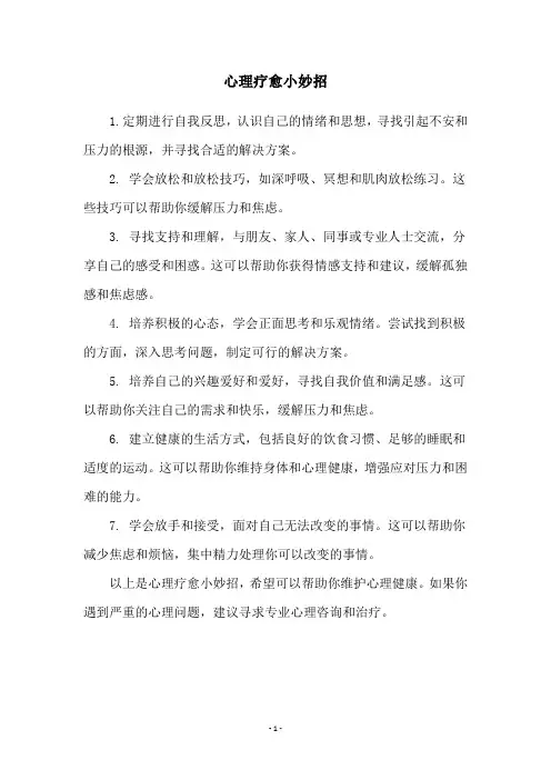 心理疗愈小妙招