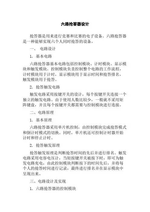六路抢答器设计