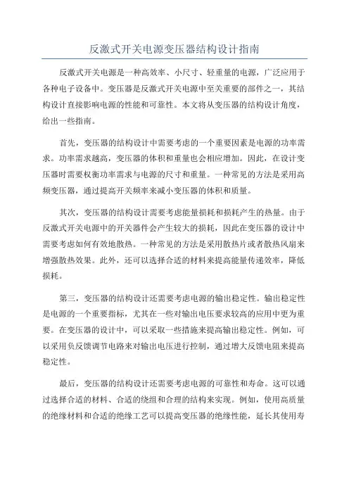 反激式开关电源变压器结构设计指南