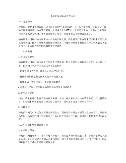 中建信和城物业管理方案