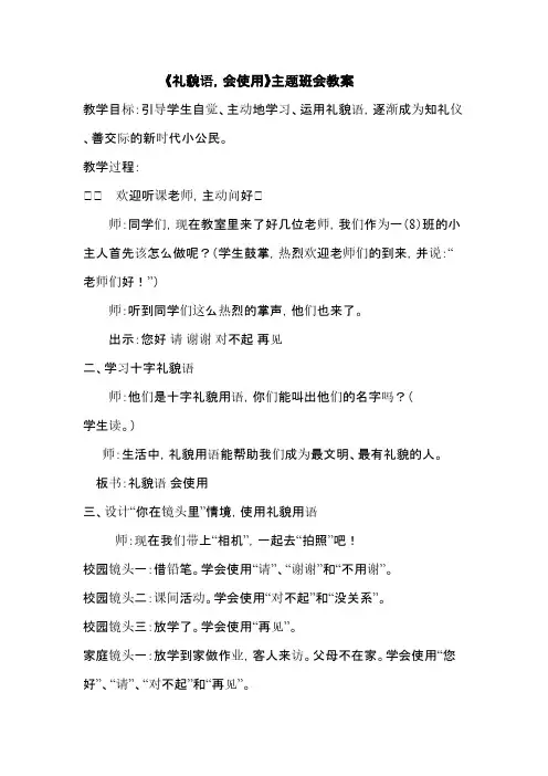精选3份《礼貌语 会使用》主题班会教案