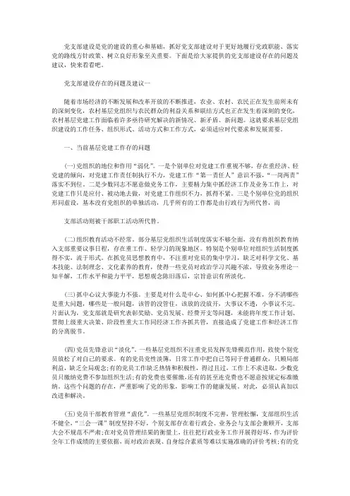 最新党支部建设存在的问题及建议