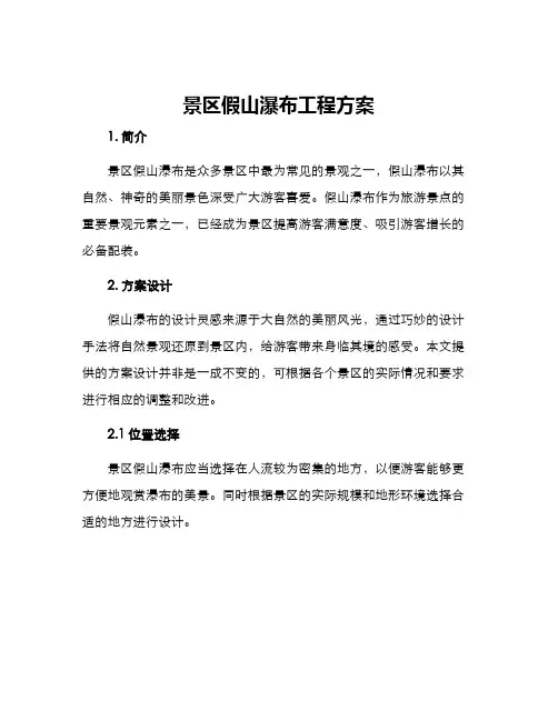景区假山瀑布工程方案