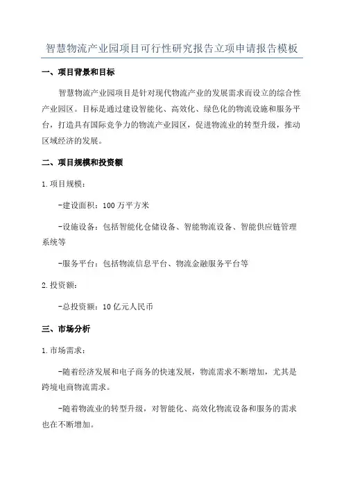 智慧物流产业园项目可行性研究报告立项申请报告模板