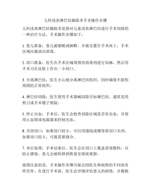 儿科浅表淋巴结摘除术手术操作步骤