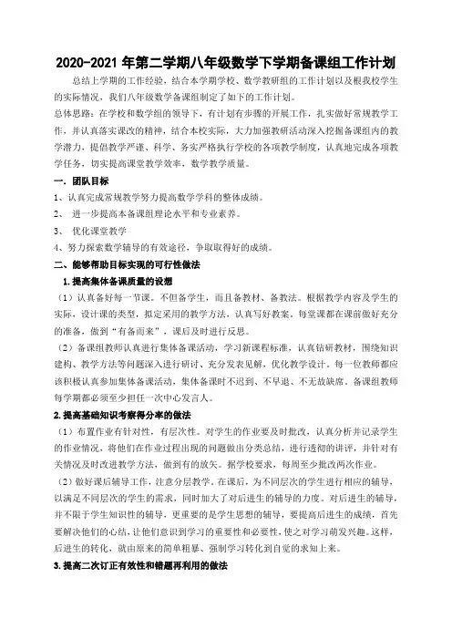 2020-2021初二八年级数学春学期下学期备课组工作计划