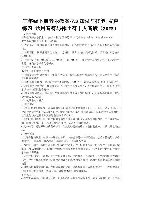 三年级下册音乐教案-7.3知识与技能发声练习常用音符与休止符｜人音版(2023)
