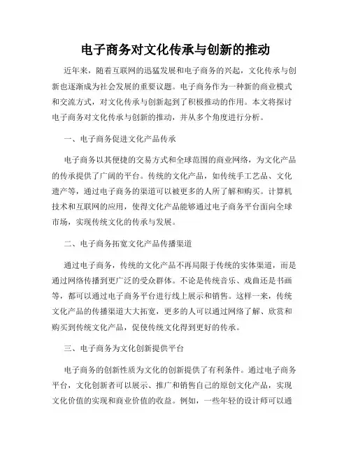 电子商务对文化传承与创新的推动