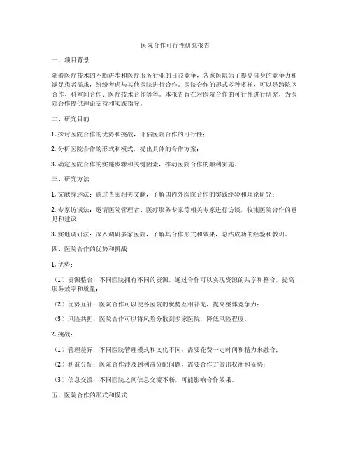 医院合作可行性研究报告