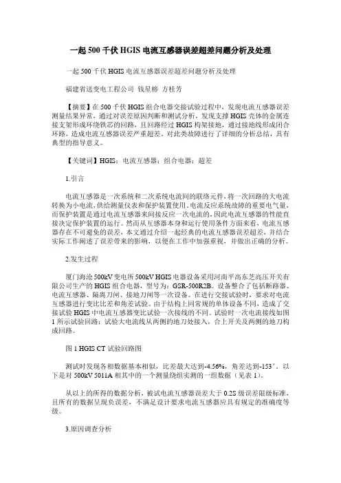 一起500千伏HGIS电流互感器误差超差问题分析及处理