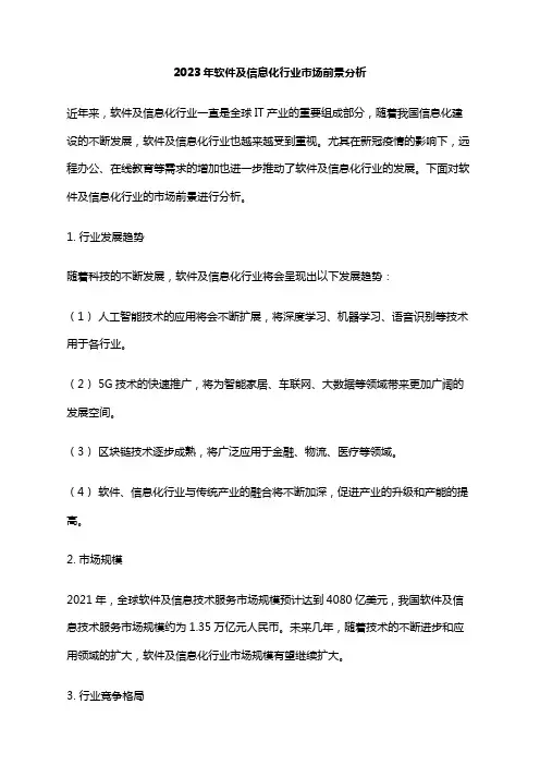 2023年软件及信息化行业市场前景分析