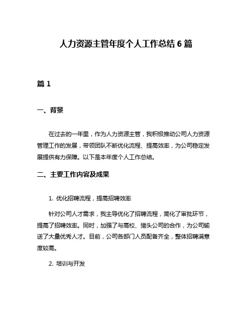 人力资源主管年度个人工作总结6篇