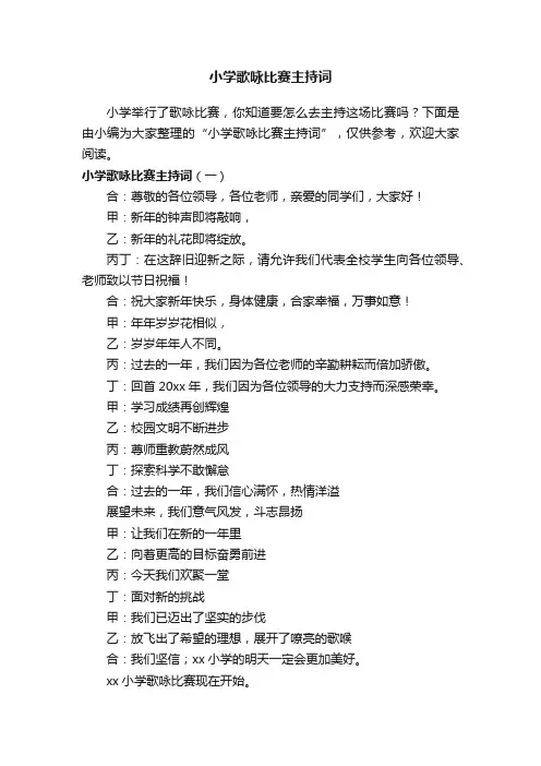 小学歌咏比赛主持词