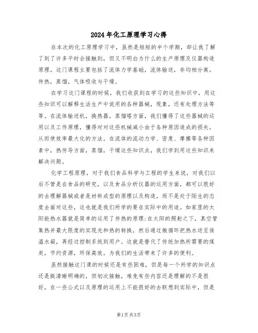 2024年化工原理学习心得(2篇)