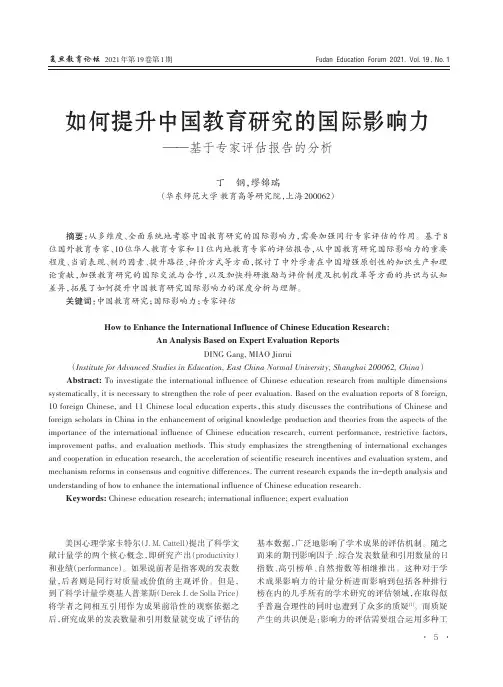 如何提升中国教育研究的国际影响力——基于专家评估报告的分析
