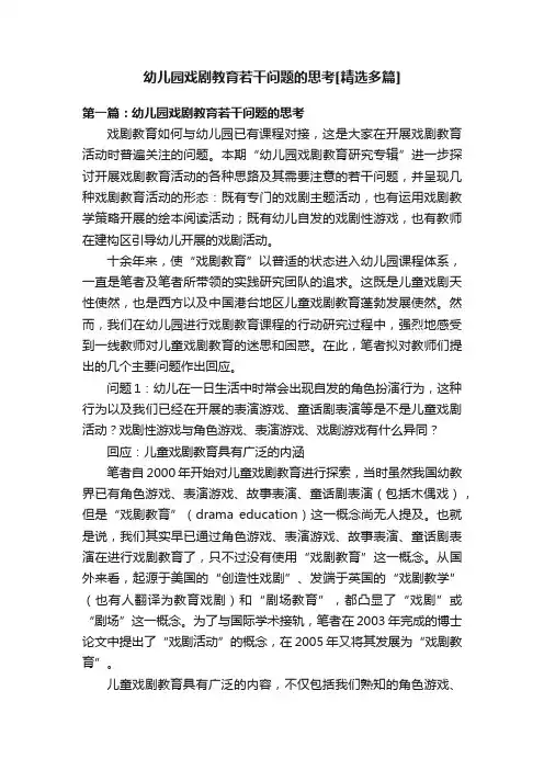 幼儿园戏剧教育若干问题的思考[精选多篇]