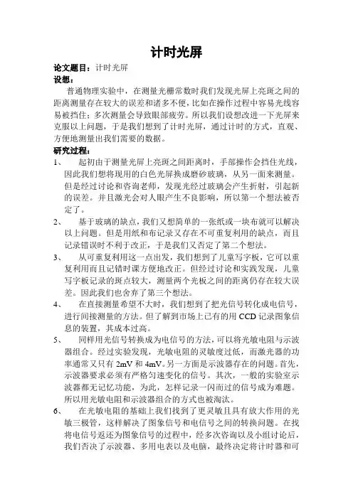 大学物理创新实验报告：计时光屏
