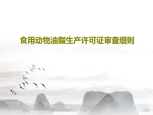 食用动物油脂生产许可证审查细则62页PPT