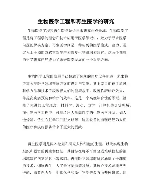 生物医学工程和再生医学的研究