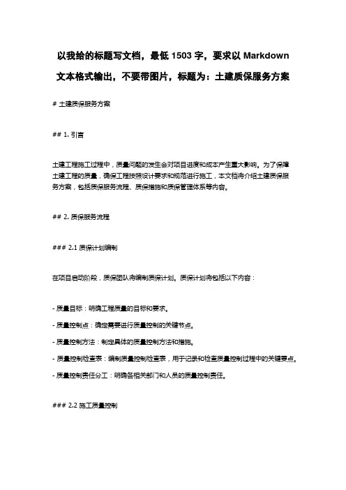 土建质保服务方案