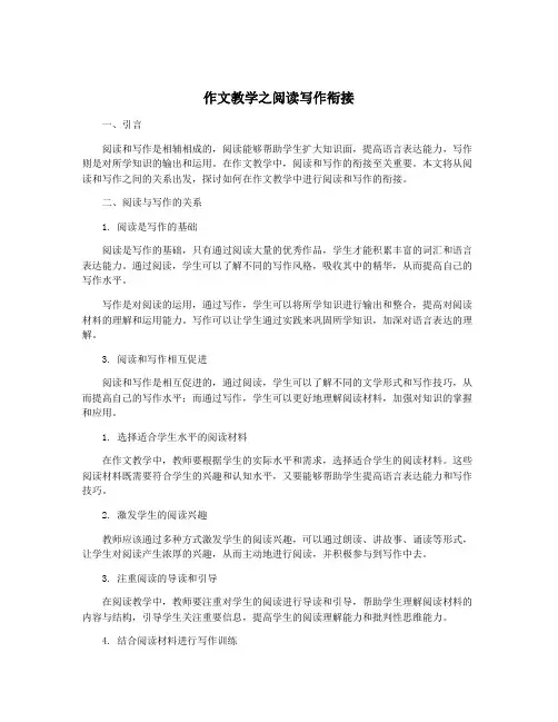 作文教学之阅读写作衔接