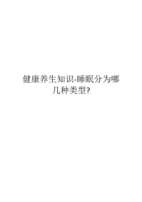 健康养生知识-睡眠分为哪几种类型？