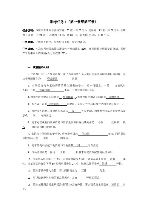 西方经济学形考任务1答案