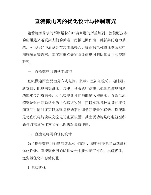 直流微电网的优化设计与控制研究
