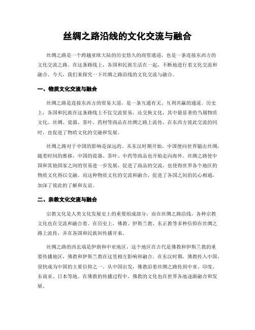 丝绸之路沿线的文化交流与融合