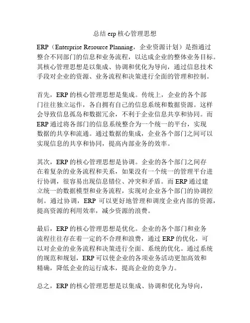 总结erp核心管理思想