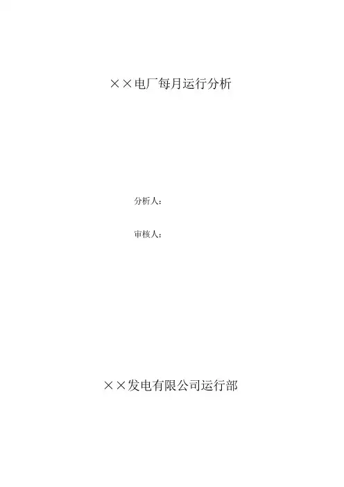 ××电厂每月运行分析
