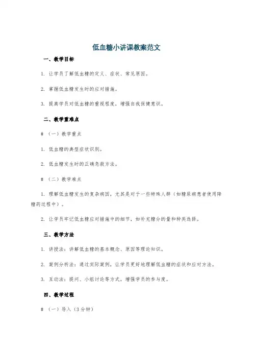 低血糖小讲课教案范文