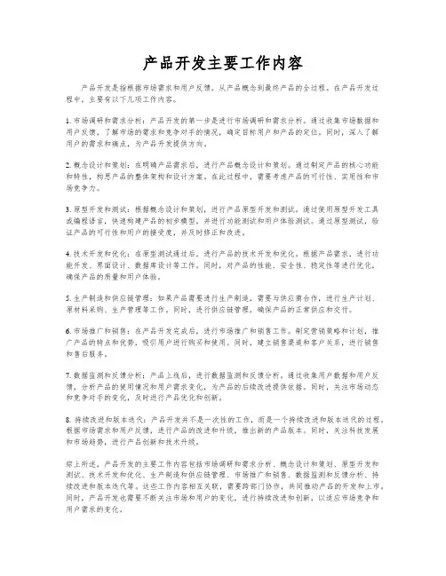 产品开发主要工作内容