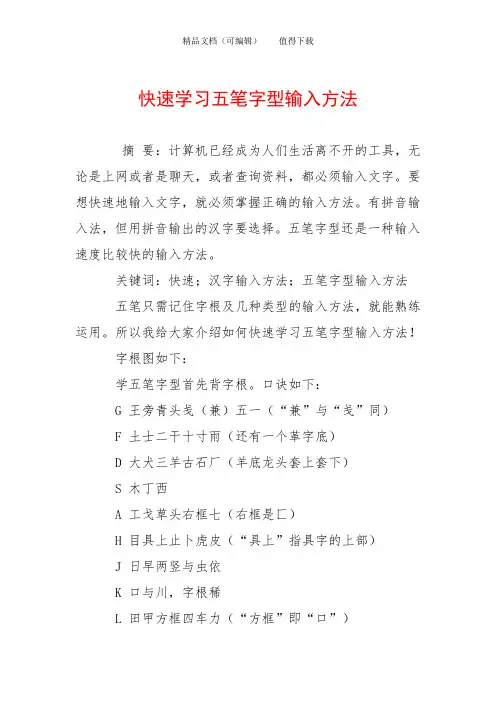 快速学习五笔字型输入方法
