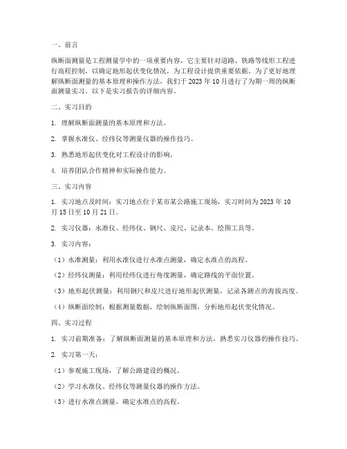 纵断面测量实习报告