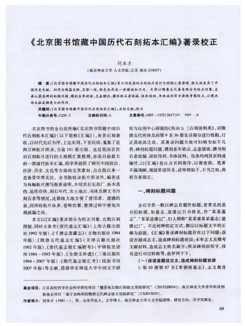 《北京图书馆藏中国历代石刻拓本汇编》著录校正