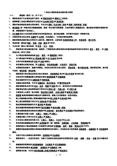 电大国际贸易复习资料(总结版)