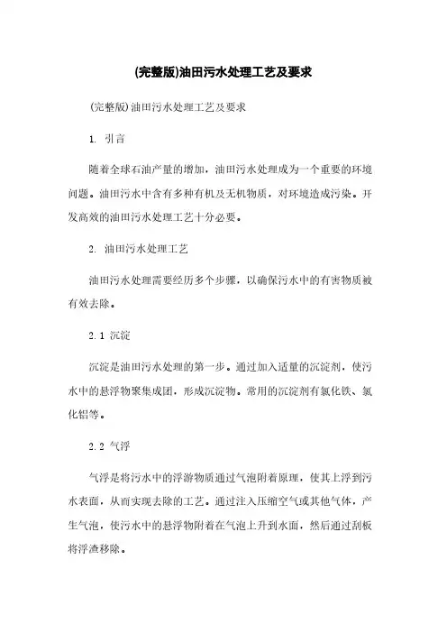 (完整版)油田污水处理工艺及要求