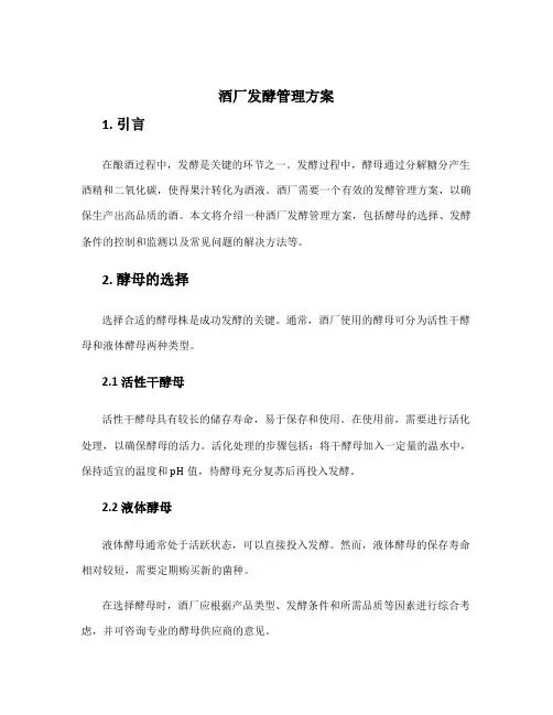 酒厂发酵管理方案