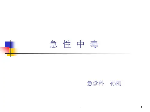 常见急性中毒(完整)ppt课件