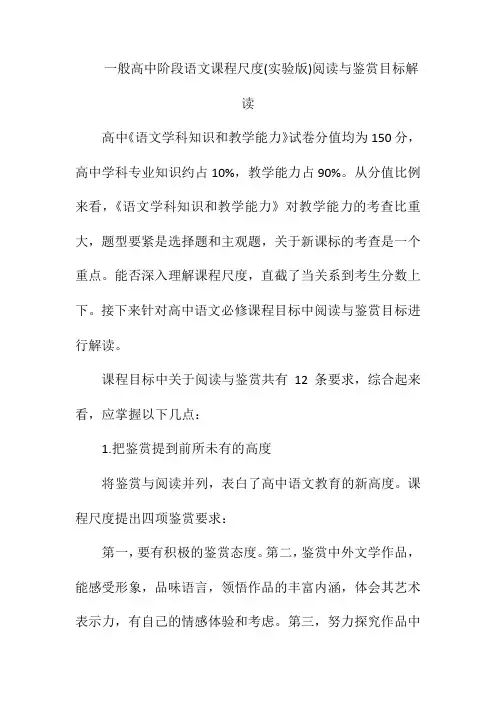 普通高中阶段语文课程标准(实验)阅读与鉴赏目标解读