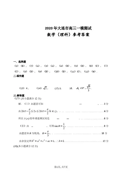 2020大连高三第一次模拟考试数学理科试卷 答案
