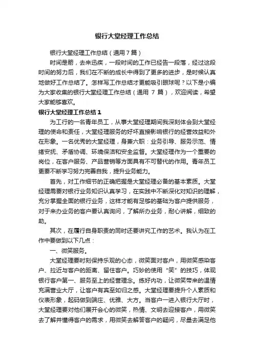 银行大堂经理工作总结（通用7篇）