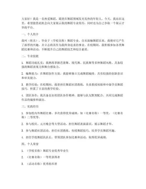 舞蹈专业简历演讲稿范文