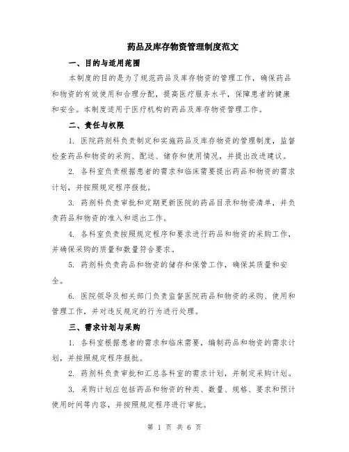 药品及库存物资管理制度范文（二篇）