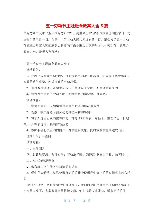 五一劳动节主题班会教案大全5篇